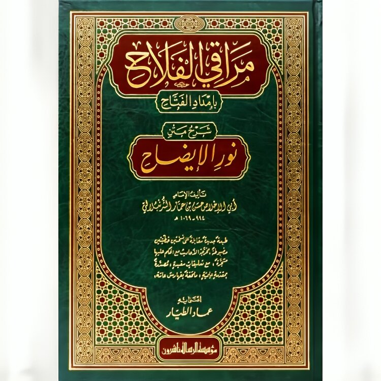 مراقي الفلاح شرح كتاب نور الاضاح 