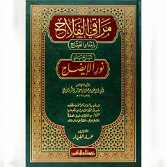 مراقي الفلاح شرح كتاب نور الاضاح 