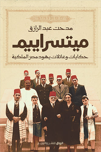 Mitzrayim: Tales and Royal Families of Egyptian Jews
