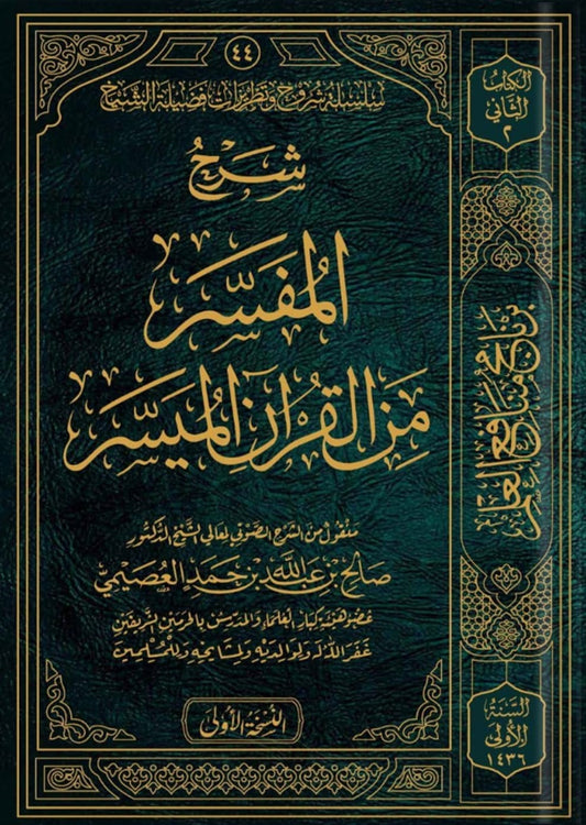 شرح المفسر من القرآن الميسر