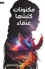 مكنونات كتبتها عنقاء