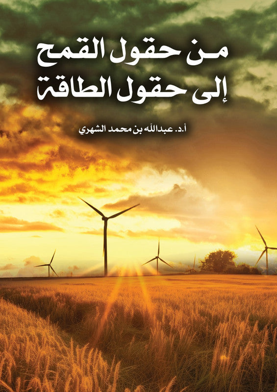 From wheat fields to energy fields