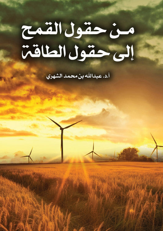 From wheat fields to energy fields