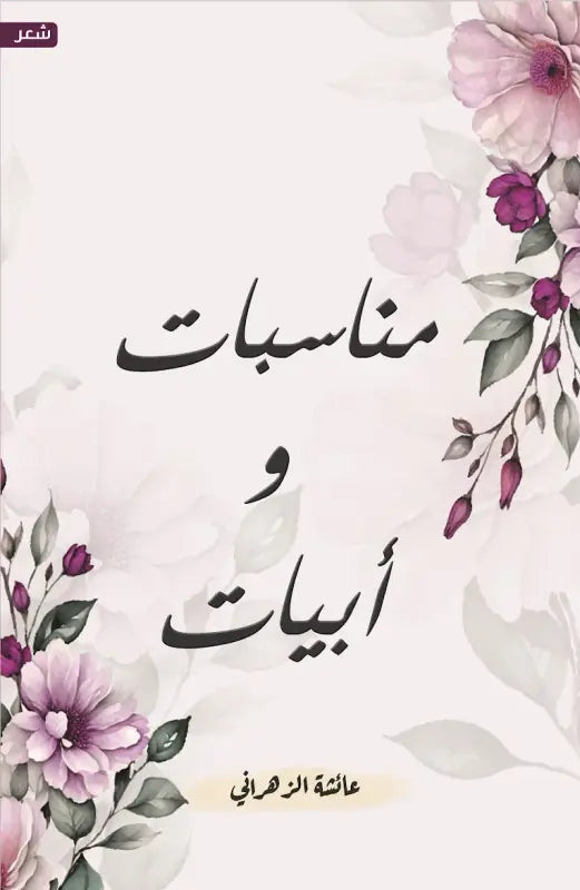 مناسبات وأبيات