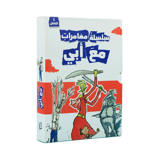 سلسلة مغامرات مع أبي - 3 قصص