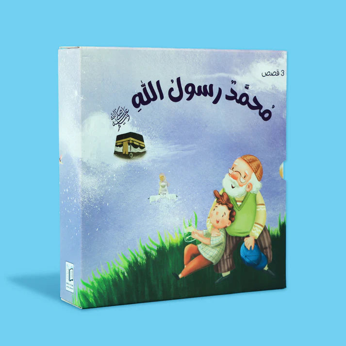 سلسلة محمد رسول الله ﷺ - 3 قصص