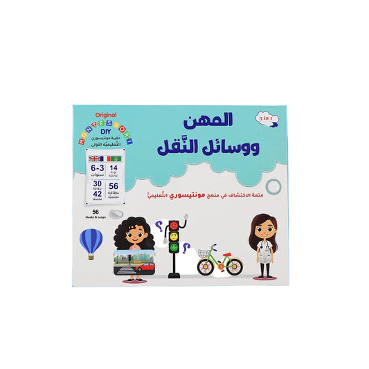 حقيبة مونتيسوري التعليمية الأولى المهن ووسائل النقل