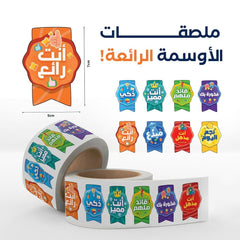 أوسمة تشجيعية  للأولاد | 100 ملصق تحفيزي باللغة العربية