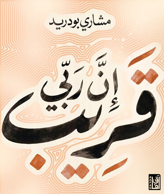 إن ربي قريب | مشاري بودريد