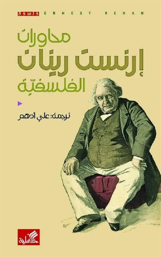محاورات إرنست رينان الفلسفية