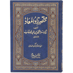 Mukhtasar Zadul Maad Urdu 17 X 24 CM مختصر زاد المعاد اوردو