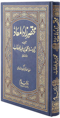 Mukhtasar Zadul Maad Urdu 17 X 24 CM مختصر زاد المعاد اوردو