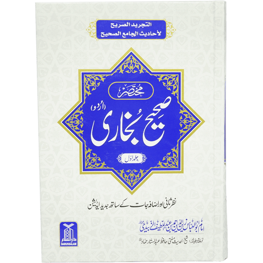 Mukhtasir Sahih Al-Bukhari Urdu 2 vols مختصرصحیح بخاری