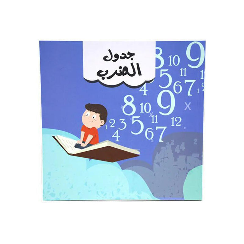 Multiplication Book (Arabic)