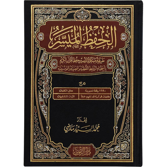 مصحف الحفظ الميسر MUSHAF AL HIFZUL AL MUAISIR