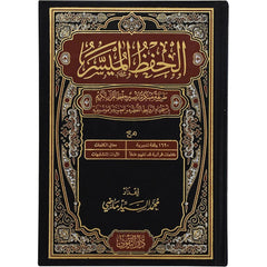 مصحف الحفظ الميسر MUSHAF AL HIFZUL AL MUAISIR