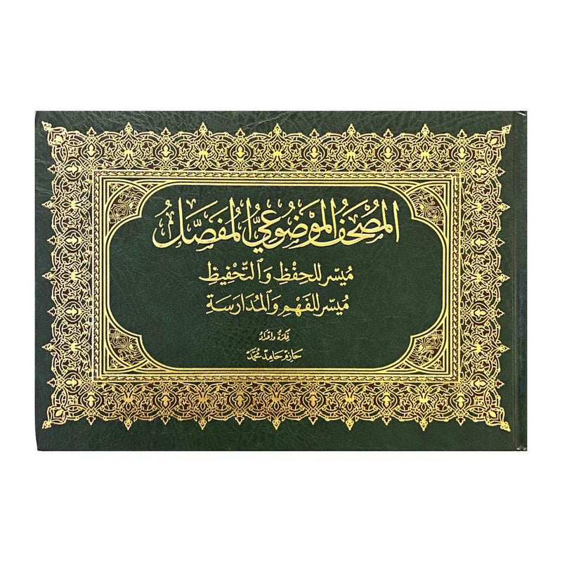 Mushaf Al Mawdue' Al Mofasal 17x24 cm المصحف الموضوعي المفصل