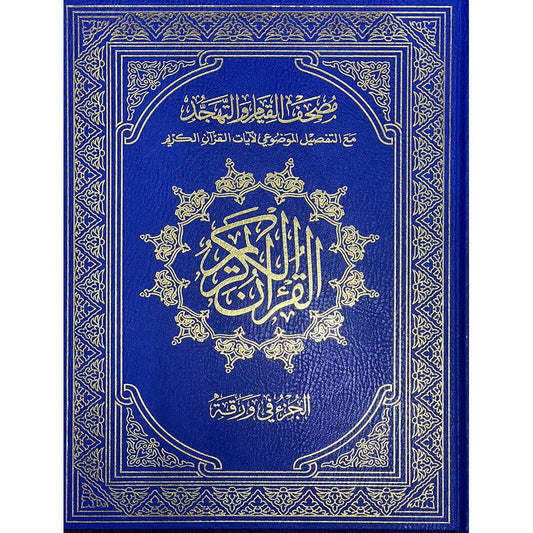 Mushaf Al Qiyam wa Al Tahgud مصحف القيام مع التقسيم الموضوعي لايات القران الكريم دبل جوامعي ورق ابيض مقاس 35×50 سم