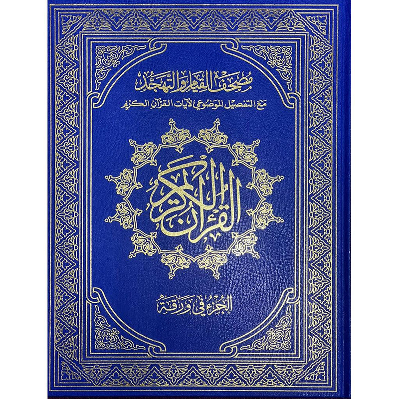 Mushaf Al Qiyam wa Al Tahgud مصحف القيام مع التقسيم الموضوعي لايات القران الكريم دبل جوامعي ورق ابيض مقاس 35×50 سم