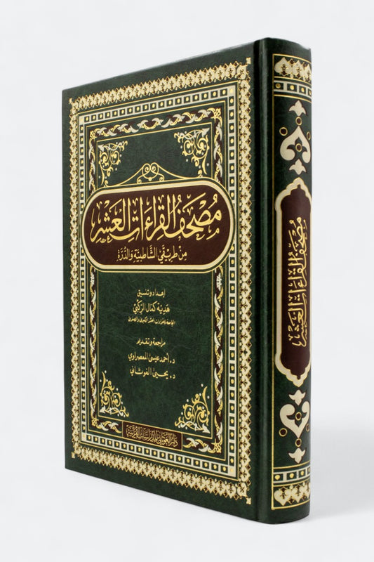 مصحف القراءات العشر من طريقي الشاطبية والدرة مقاس كبير 20*28 سم