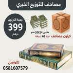 Mushaf for charity distribute مصحف للتوزيع الخيري مقاس الربع 14×20 سم دار الرساله