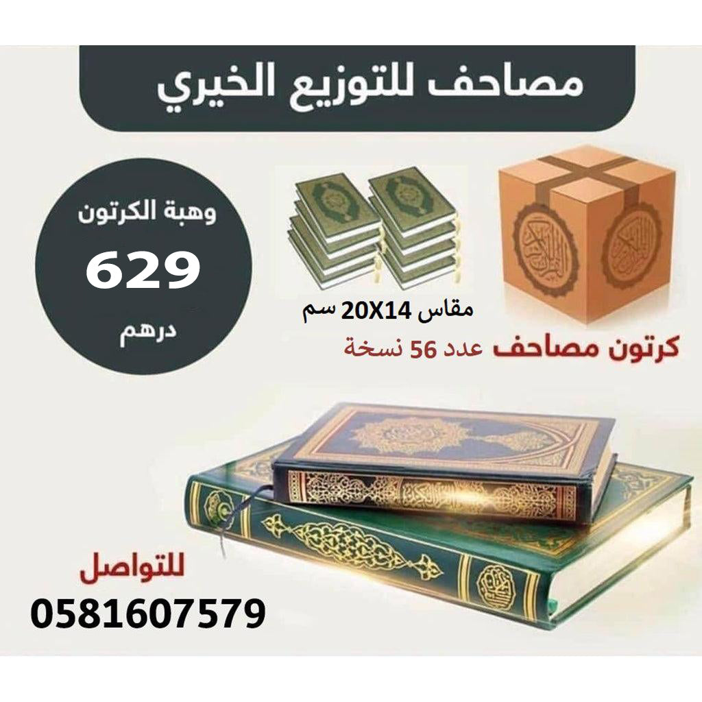 مصحف للتوزيع الخيري مقاس الربع 14×20 سم عدد 56 حبة - Book Fanar
