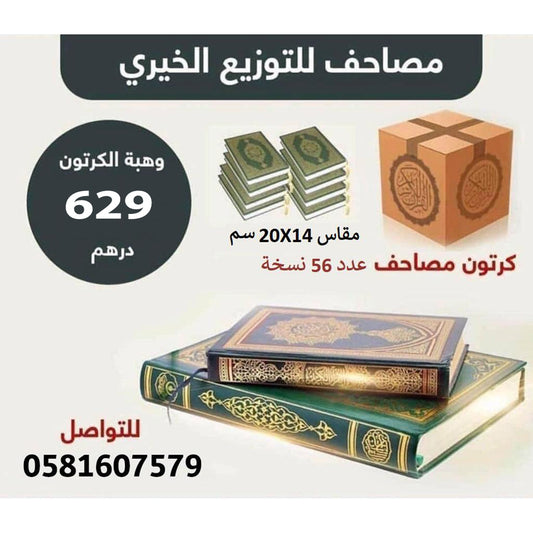 مصحف للتوزيع الخيري مقاس الربع 14×20 سم عدد 56 حبة - Book Fanar