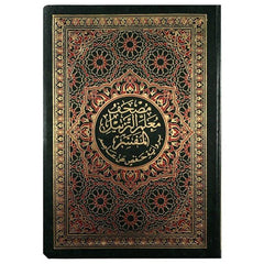 Mushaf Moalem Al Tartel Al Mofasar مصحف معلم الترتيل المفسر مقاس 14×20 سم غلاف مرن