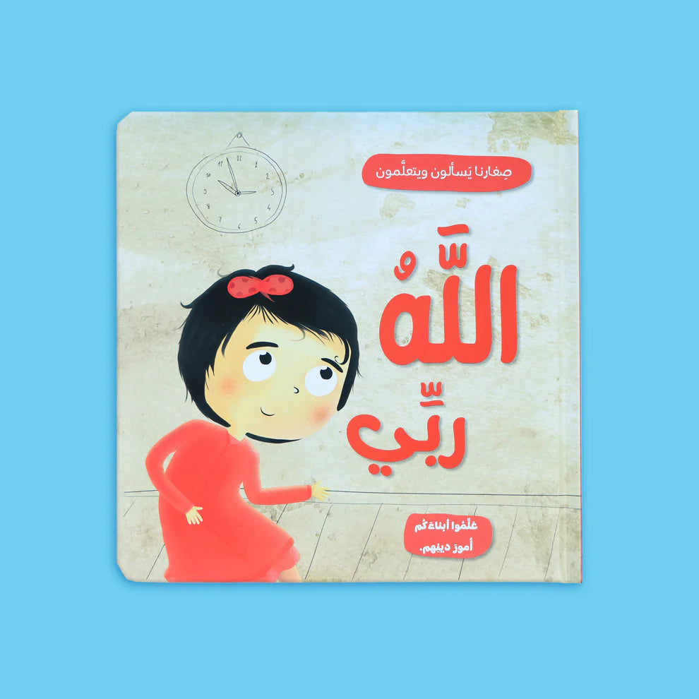 صغارنا يسألون و يتعلمون أمور دينهم - 5 قصص