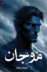 موجان