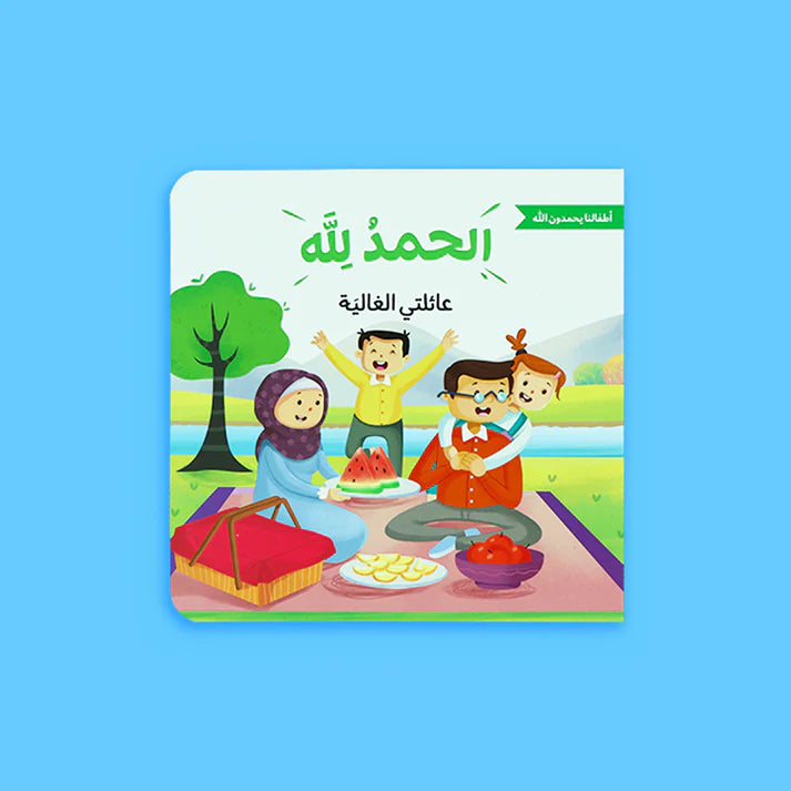 الحمد لله على نعمه - أطفالنا يحمدون الله