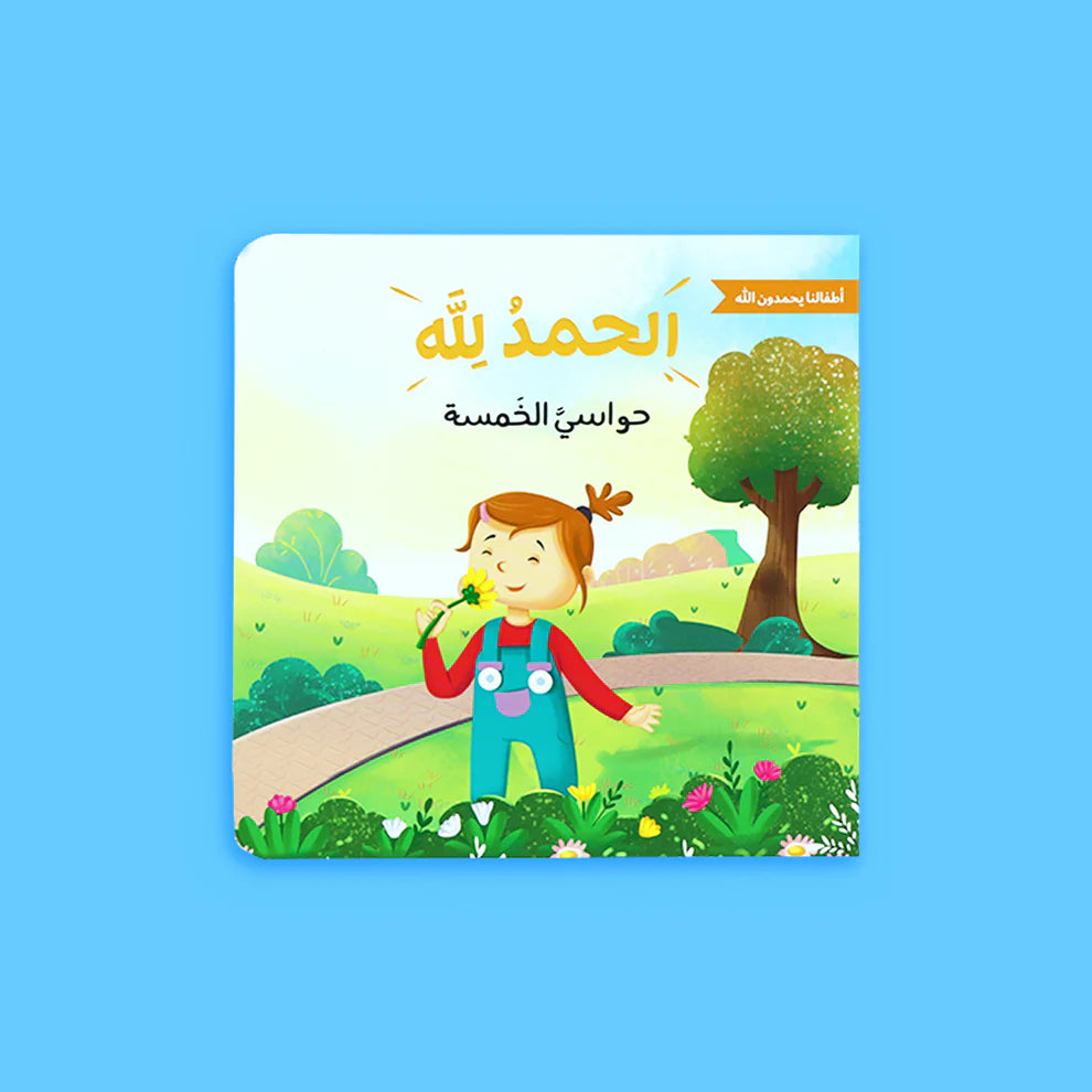 الحمد لله على نعمه - أطفالنا يحمدون الله
