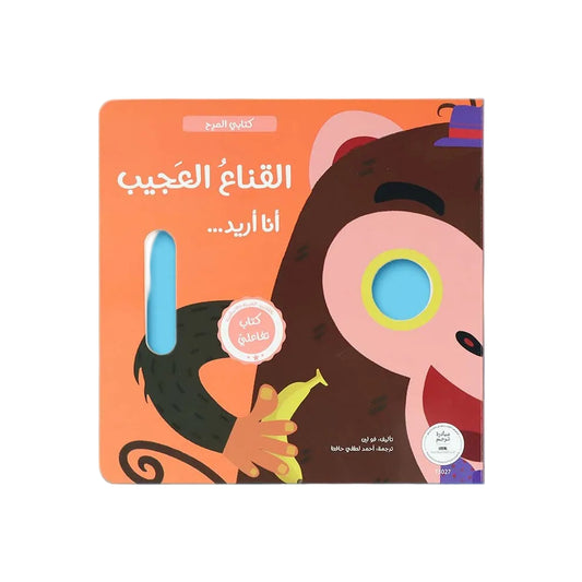 سلسلة كتابي المرح - احزر من انا والقناع العجيب