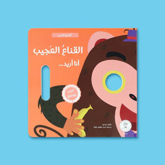 كتابي المرح - القناع العجيب