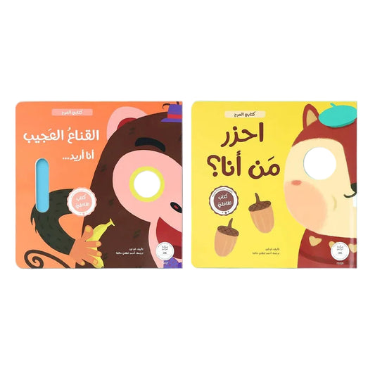 سلسلة كتابي المرح - احزر من انا والقناع العجيب