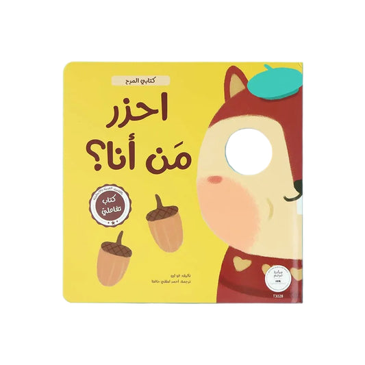 كتابي المرح - احزر من انا ؟
