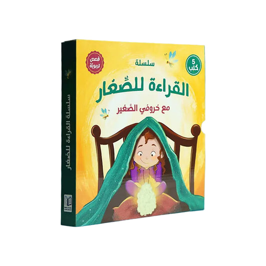 سلسلة القراءة للصغار – مع خروفي الصغير 5 كتب