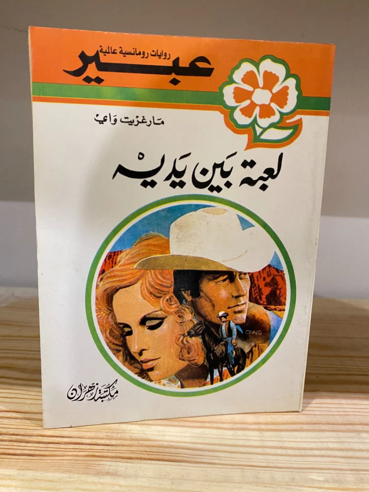 روايات عبير - لعبة بين يديه