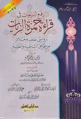 رفع الدرجات في قراءة حمزة الزيات بروايتي خلف وخلاد من طريق الشاطبية والطيبة | توفيق إبراهيم ضمرة