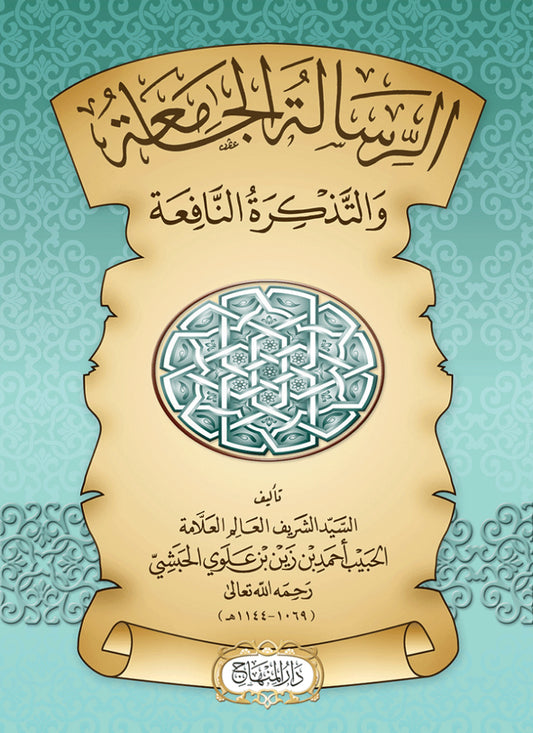 الرسالة الجامعة والتذكرة النافعة