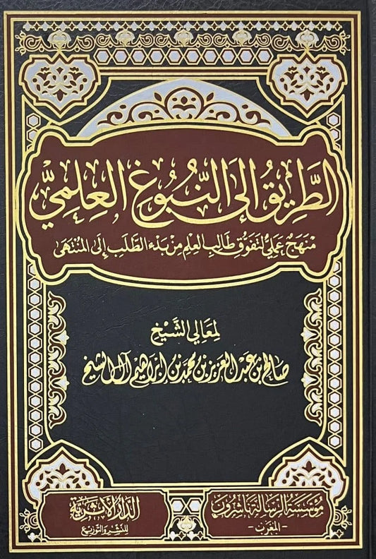 الطريق الي النبوغ العلمي
