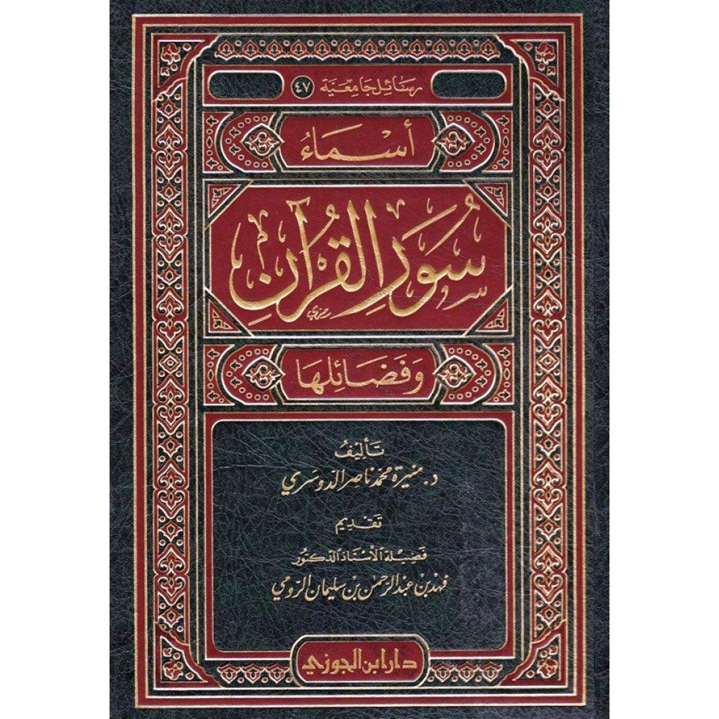 أسماء سور القرآن وفضائلها Names Of Quran Surat Wa Fadaelha