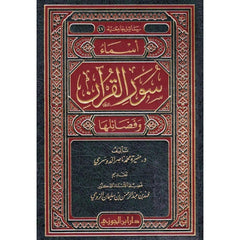 أسماء سور القرآن وفضائلها Names Of Quran Surat Wa Fadaelha