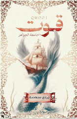 قوت جامعة الجواهر