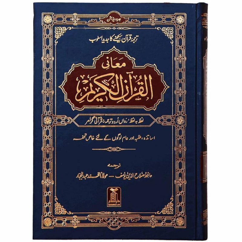 Noble Quran - Word to Word (Urdu) - Maane Al Quran Al Kareem Lafz Ba Lafz urdu Tarjuma