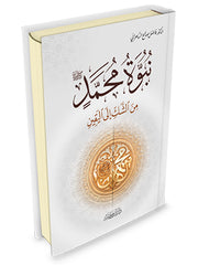 The Prophethood of Muhammad, may God bless him and grant him peace, from doubt to certainty 