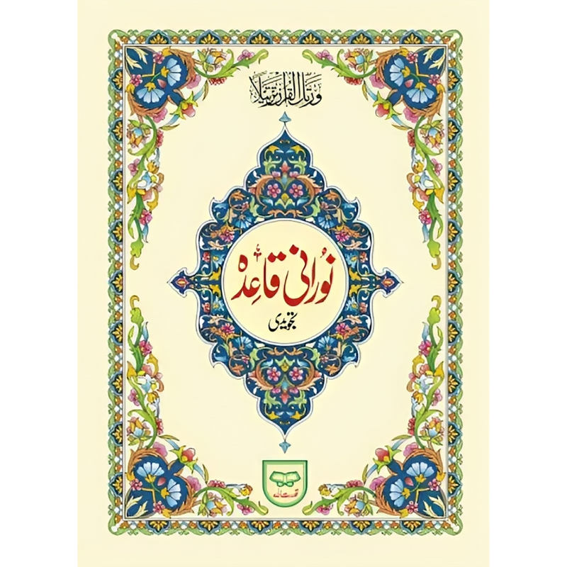 القاعدة النورانية Noorani Qaida - Ref 271 Book Fanar