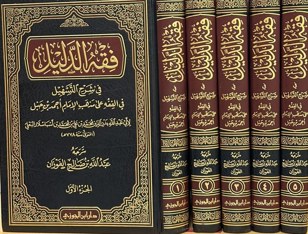 فقه الدليل في شرح التسهيل - 5 مجلدات