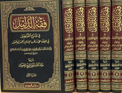 فقه الدليل في شرح التسهيل - 5 مجلدات