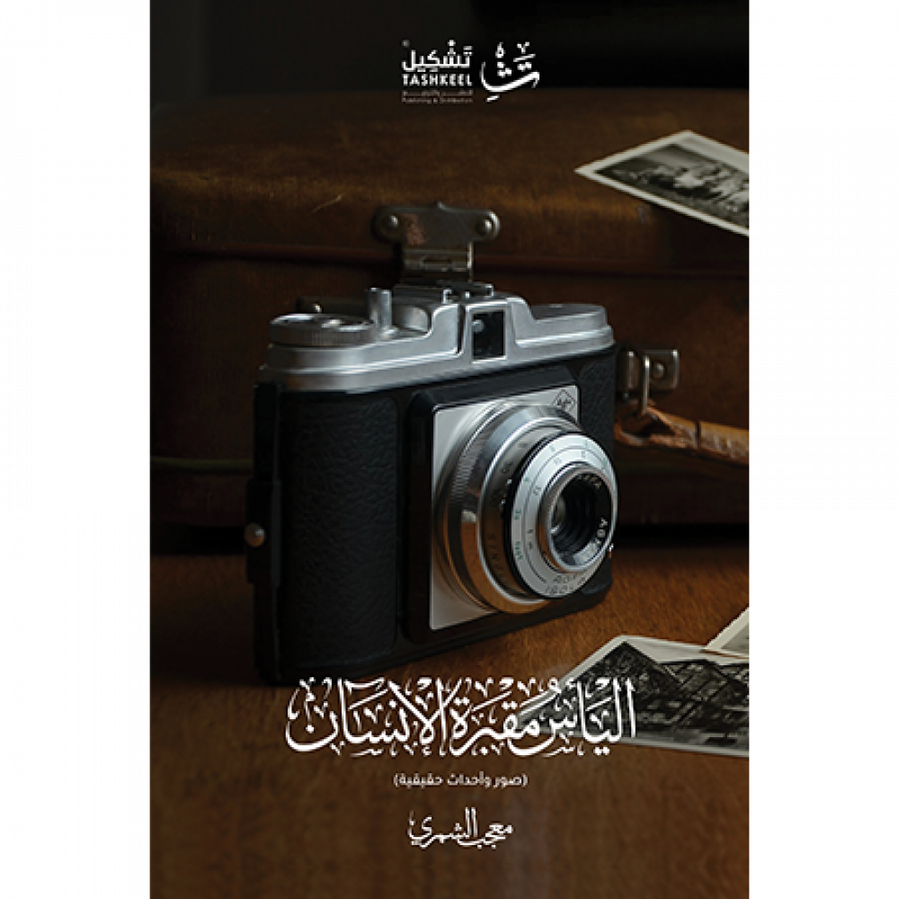 اليأس مقبرة الإنسان